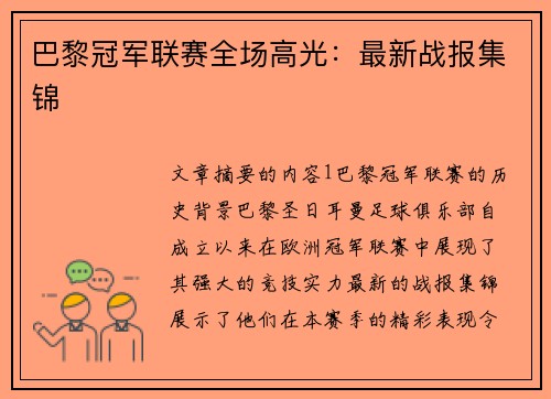 巴黎冠军联赛全场高光：最新战报集锦