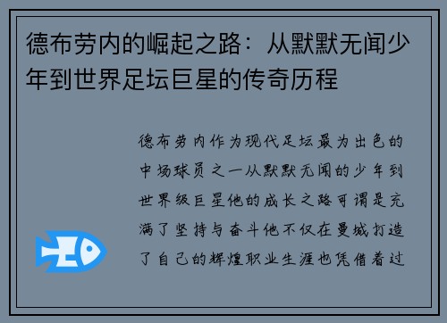 德布劳内的崛起之路：从默默无闻少年到世界足坛巨星的传奇历程