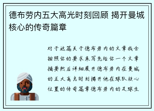 德布劳内五大高光时刻回顾 揭开曼城核心的传奇篇章