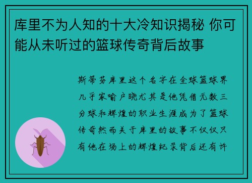 库里不为人知的十大冷知识揭秘 你可能从未听过的篮球传奇背后故事