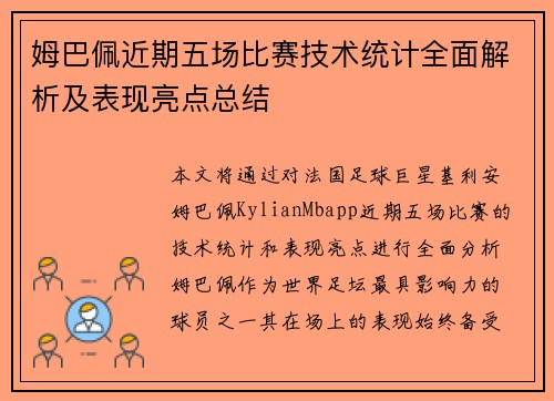 姆巴佩近期五场比赛技术统计全面解析及表现亮点总结