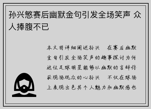 孙兴慜赛后幽默金句引发全场笑声 众人捧腹不已