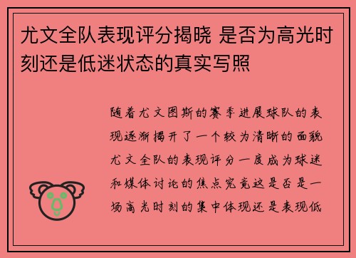 尤文全队表现评分揭晓 是否为高光时刻还是低迷状态的真实写照