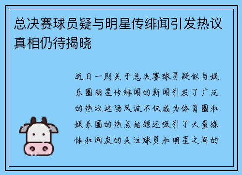 总决赛球员疑与明星传绯闻引发热议真相仍待揭晓