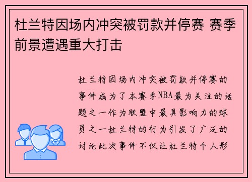 杜兰特因场内冲突被罚款并停赛 赛季前景遭遇重大打击