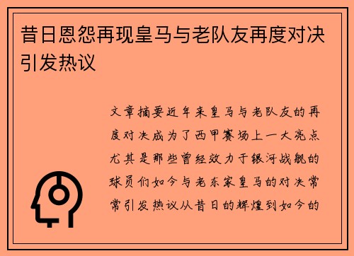 昔日恩怨再现皇马与老队友再度对决引发热议