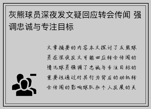 灰熊球员深夜发文疑回应转会传闻 强调忠诚与专注目标