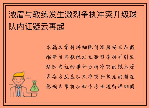 浓眉与教练发生激烈争执冲突升级球队内讧疑云再起