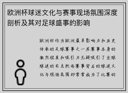 欧洲杯球迷文化与赛事现场氛围深度剖析及其对足球盛事的影响