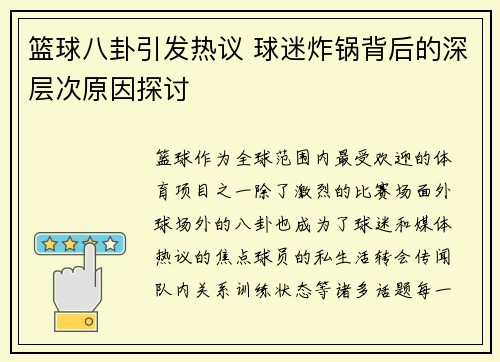 篮球八卦引发热议 球迷炸锅背后的深层次原因探讨