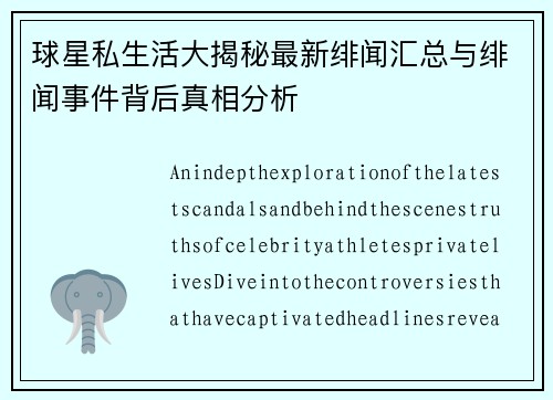 球星私生活大揭秘最新绯闻汇总与绯闻事件背后真相分析
