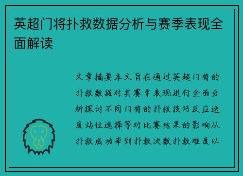 英超门将扑救数据分析与赛季表现全面解读