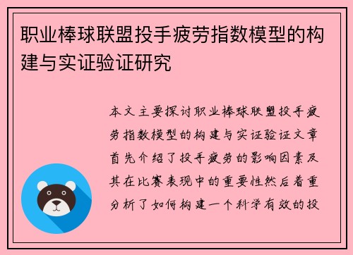职业棒球联盟投手疲劳指数模型的构建与实证验证研究