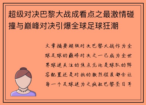 超级对决巴黎大战成看点之最激情碰撞与巅峰对决引爆全球足球狂潮