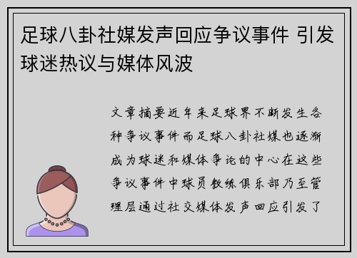 足球八卦社媒发声回应争议事件 引发球迷热议与媒体风波