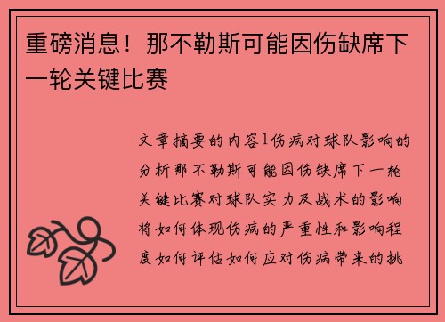 重磅消息！那不勒斯可能因伤缺席下一轮关键比赛