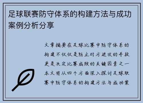 足球联赛防守体系的构建方法与成功案例分析分享
