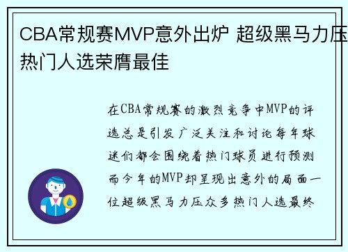 CBA常规赛MVP意外出炉 超级黑马力压热门人选荣膺最佳