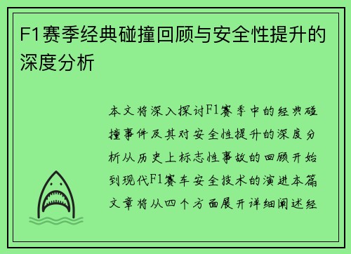 F1赛季经典碰撞回顾与安全性提升的深度分析
