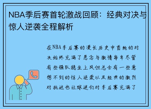 NBA季后赛首轮激战回顾：经典对决与惊人逆袭全程解析