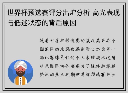 世界杯预选赛评分出炉分析 高光表现与低迷状态的背后原因