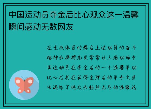 中国运动员夺金后比心观众这一温馨瞬间感动无数网友