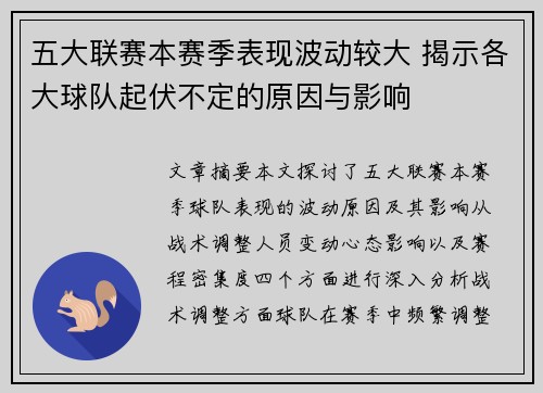 五大联赛本赛季表现波动较大 揭示各大球队起伏不定的原因与影响
