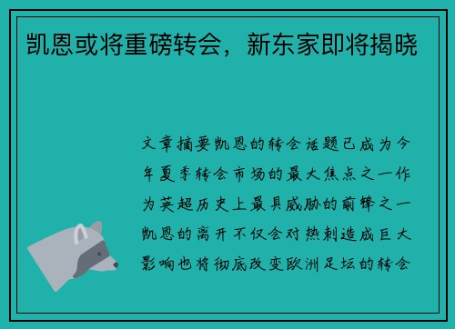 凯恩或将重磅转会，新东家即将揭晓