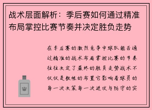 战术层面解析：季后赛如何通过精准布局掌控比赛节奏并决定胜负走势