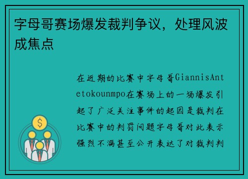 字母哥赛场爆发裁判争议，处理风波成焦点