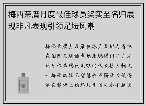 梅西荣膺月度最佳球员奖实至名归展现非凡表现引领足坛风潮
