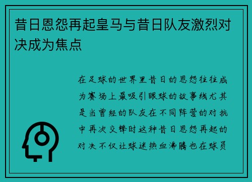 昔日恩怨再起皇马与昔日队友激烈对决成为焦点