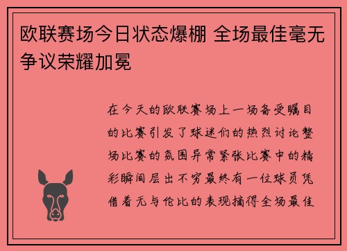 欧联赛场今日状态爆棚 全场最佳毫无争议荣耀加冕