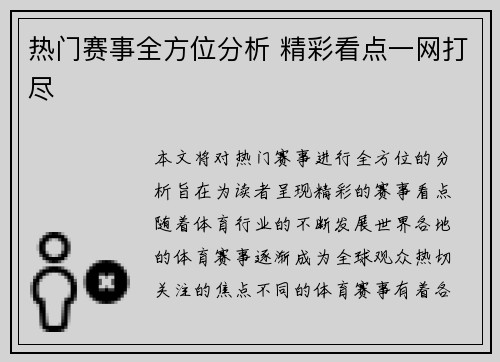 热门赛事全方位分析 精彩看点一网打尽