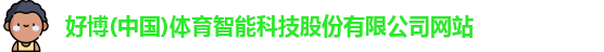 好博